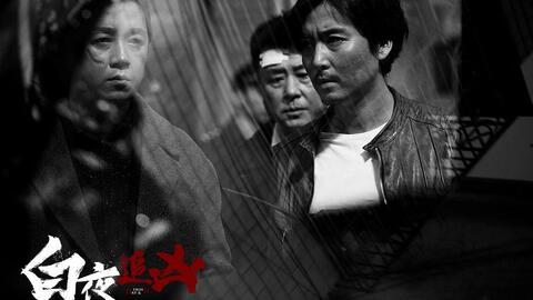 白夜追凶在线观看13,真相渐露，悬疑升级！